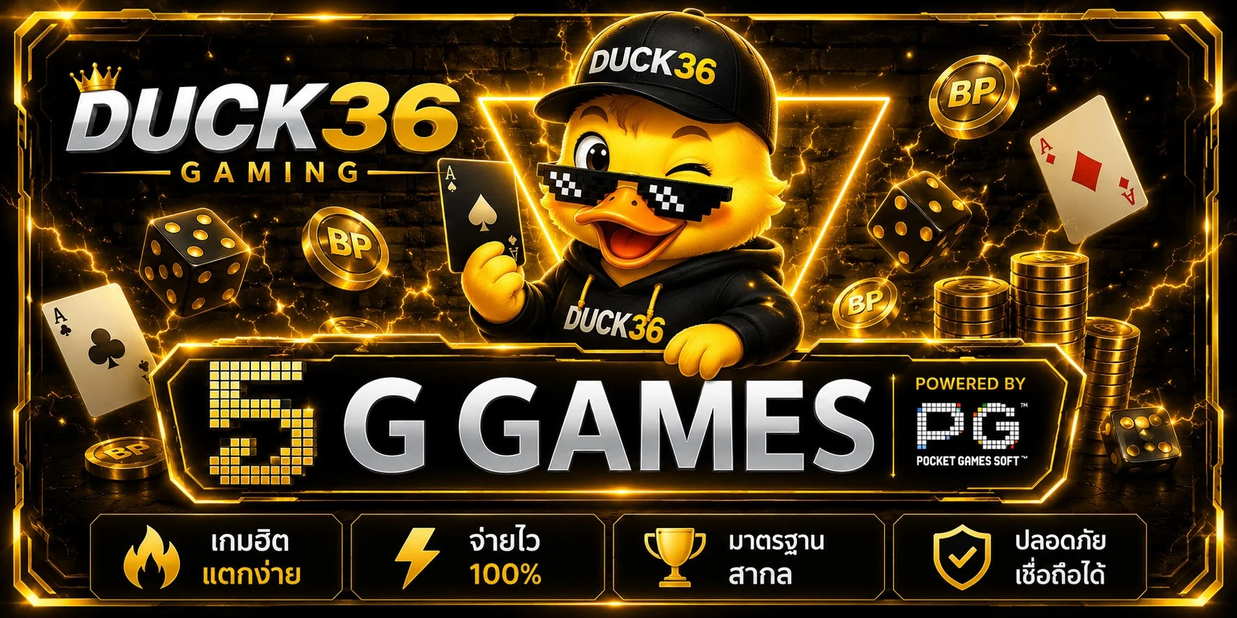 DUCK36 เว็บตรง สล็อต คาสิโน ฝากถอนไม่มีขั้นต่ำ