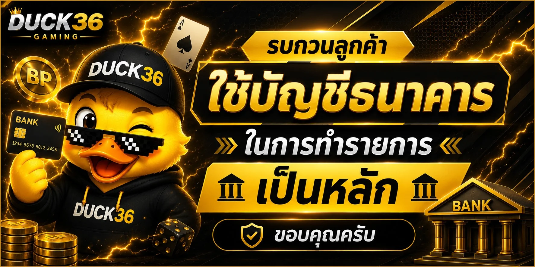DUCK36 สล็อตเว็บตรง คาสิโนออนไลน์ ฝากถอนออโต้
